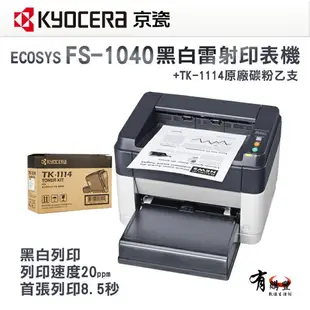 【有購豐-限量預購】KYOCERA 京瓷 FS-1040 黑白單色雷射印表機 列表機｜另售 TK-1114碳粉