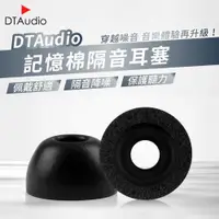 在飛比找ETMall東森購物網優惠-DTAudio記憶棉隔音耳塞 一組3副 耳機耳塞 替換耳塞 