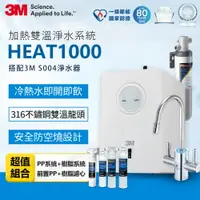 在飛比找樂天市場購物網優惠-3M HEAT1000加熱雙溫淨水豪華全配組/飲水機-附S0