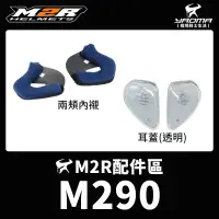 在飛比找蝦皮購物優惠-零碼 M2R安全帽 M-290 M290 原廠內襯 兩頰內襯