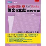 ENDNOTE & REFWORKS論文與文獻寫作管理(第5版) 童國倫 五南 9789571195124 <華通書坊/姆斯>