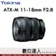 平輸 Tokina ATX-M 11-18mm F2.8 E for SONY-E 超廣角鏡頭 APS-C