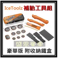 在飛比找蝦皮購物優惠-★台灣製★  IceToolZ 補胎 工具組+附收納鐵盒 工