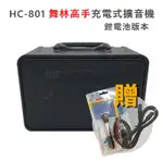 舞林高手 HC-801 80W 2KG 擴音喇叭(鋰電池充電版)