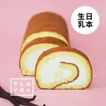 【MIOPANE】北海道原味香草生乳捲（325G/盒）甜點 西點 乳酪蛋糕 北海道 生乳 瑞士捲 蛋糕捲 香草 生乳捲