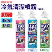 在飛比找PChome24h購物優惠-日本 興家安速 免水洗 冷氣清潔劑 420ml/瓶 冷氣機清