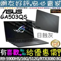 在飛比找蝦皮購物優惠-🎉聊聊享底價 ASUS GA503QS-0072E5900H