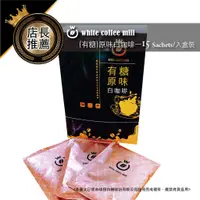 在飛比找蝦皮商城優惠-【白咖啡坊】超經典 (有糖原味)白咖啡 精品禮盒-15入裝