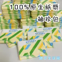 在飛比找蝦皮購物優惠-袖珍包紙巾1包下殺5元 湊免運 衛生紙 面紙 現貨 台灣製造