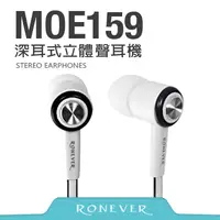在飛比找PChome24h購物優惠-【Ronever】深耳式耳機(MOE159)