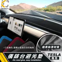 在飛比找蝦皮商城優惠-特斯拉 Tesla 避光墊 儀表台 隔熱墊 Model 3 