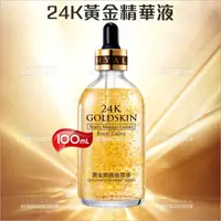 在飛比找蝦皮購物優惠-24K黃金精華液-100ml[91085]收縮粗大毛細孔補水