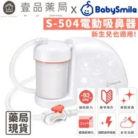 在飛比找樂天市場購物網優惠-【BabySmile】電動吸鼻器 S-504 新生兒適用吸鼻