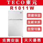 《天天優惠》TECO東元 101公升 一級定頻2門電冰箱 R1011W R1011S 套房批發 原廠保式 全省送貨