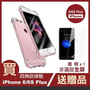 iPhone6S 6Plus 手機保護殼透明四角防摔空壓保護套款(買殼送膜 6Plus 6SPlus)