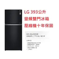 在飛比找蝦皮購物優惠-【小葉家電】 LG【GN-BL430GB】曜石黑.393公升