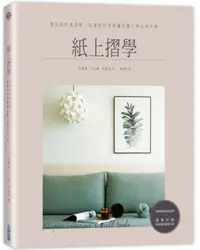 在飛比找iRead灰熊愛讀書優惠-紙上摺學：摺出設計風家飾，從擺設到燈飾讓溫馨小家品味升級