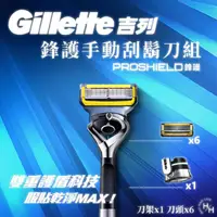 在飛比找momo購物網優惠-【Gillette】鋒護手動刮鬍刀組(刀架x1+刀頭x6)