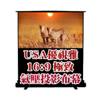 在飛比找PChome24h購物優惠-優視雅USA-16:9極致100吋氣壓布幕