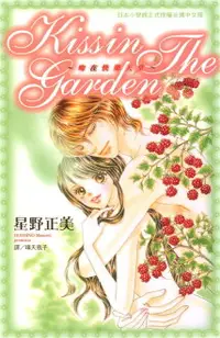 在飛比找樂天市場購物網優惠-【電子書】KissinTheGarden～吻在快樂的天堂~