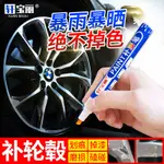 CAR WHEEL RIMS FILL PAINT PEN CUT CENG SCRATCH REP汽車輪轂鋼圈補漆筆剮