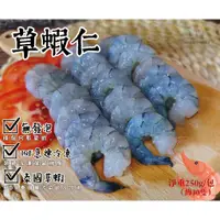 在飛比找蝦皮購物優惠-🍤藍鑽泰國草蝦仁（淨重250g 約30隻）