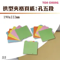 在飛比找樂天市場購物網優惠-【20入】同春 S5 拱型夾格頁紙2孔五段 資料夾 文書夾 