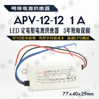 在飛比找蝦皮購物優惠-【健新電子】明緯 LED電源供應器  APV-12-12 1