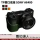 【數位達人】TP底座 手工真皮 Sony A6400 A6100 皮革 開底式 相機皮套 電池開口底座