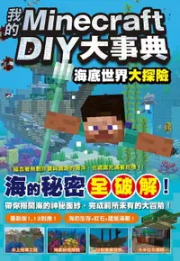 在飛比找樂天市場購物網優惠-【電子書】我的Minecraft DIY大事典：海底世界大探