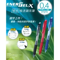 在飛比找蝦皮購物優惠-飛龍 BLN104 極速鋼珠筆 PENTEL 0.4mm E