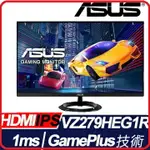 ASUS VZ279HEG1R 27吋IPS面板1MS入門電競顯示器寬螢幕 低藍光不閃屏