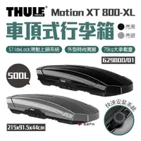 在飛比找蝦皮商城優惠-【Thule 都樂】Motion XT 800-XL 500