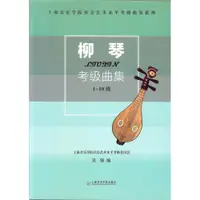 在飛比找蝦皮購物優惠-【凱米樂器】中國柳琴考級曲集 柳琴教材 柳琴樂曲 柳琴書 柳