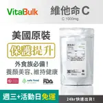 美國原裝進口 VITALBULK 維他命Ｃ 1000MG 專為素食者設計配方 高劑量 高純度 加強保護力