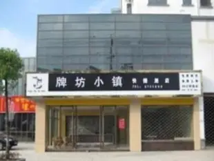 歙縣牌坊小鎮快捷酒店Paifang Xiaozhen Express Hotel