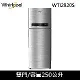 在飛比找遠傳friDay購物精選優惠-Whirlpool惠而浦250公升變頻雙門冰箱WTI2920