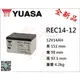 *電池倉庫* 全新 YUASA湯淺 NP電池 REC14-12 (12V14AH) 兒童電動車 緊急照明燈 手電