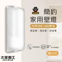 在飛比找momo購物網優惠-【太星電工】簡約家用壁燈/E27(附13W LED燈泡-暖白