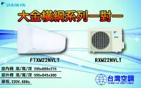 在飛比找Yahoo!奇摩拍賣優惠-大金空調-橫綱系列一對一【FTXM22NVLT】移去前面空氣