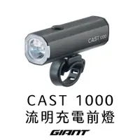 在飛比找PChome24h購物優惠-GIANT CAST 1000 流明充電型前燈
