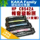 【卡卡家族】HP CB542A 黃色 相容碳粉匣 適用Color LaserJet CP1215/1515/1518NI CM1300MFP/CM1312MF