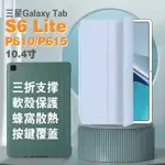 GALAXY TAB S6 LITE 10.4吋 P613保護套 S6LITE皮套  P610保護套 P610軟殼保護套