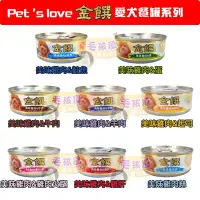在飛比找Yahoo!奇摩拍賣優惠-Pets love金鐉愛犬餐罐系列(8種口味) 整箱區 80