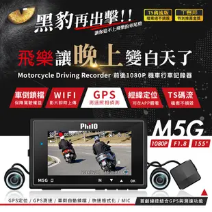 【飛樂 Philo】M5G黑豹 GPS測速預警+WiFi手機連線 TS碼流版1080P高畫質雙鏡頭機車行車記錄器