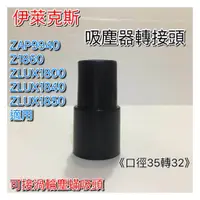 在飛比找蝦皮購物優惠-伊萊克斯吸塵器轉接頭  ZAP9940/Z1860/ZLUX