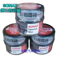 在飛比找蝦皮購物優惠-SONAX 鑽石鍍釉蠟 科技美容蠟(深色車用)美容蠟(德國原