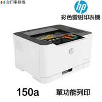 在飛比找蝦皮商城優惠-HP Color Laser 150a 單功能彩色雷射印表機