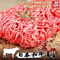 在飛比找ETMall東森購物網優惠-海肉管家-日本和牛絞肉(約200g/包)