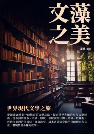 文藻之美：世界現代文學之旅 - Ebook